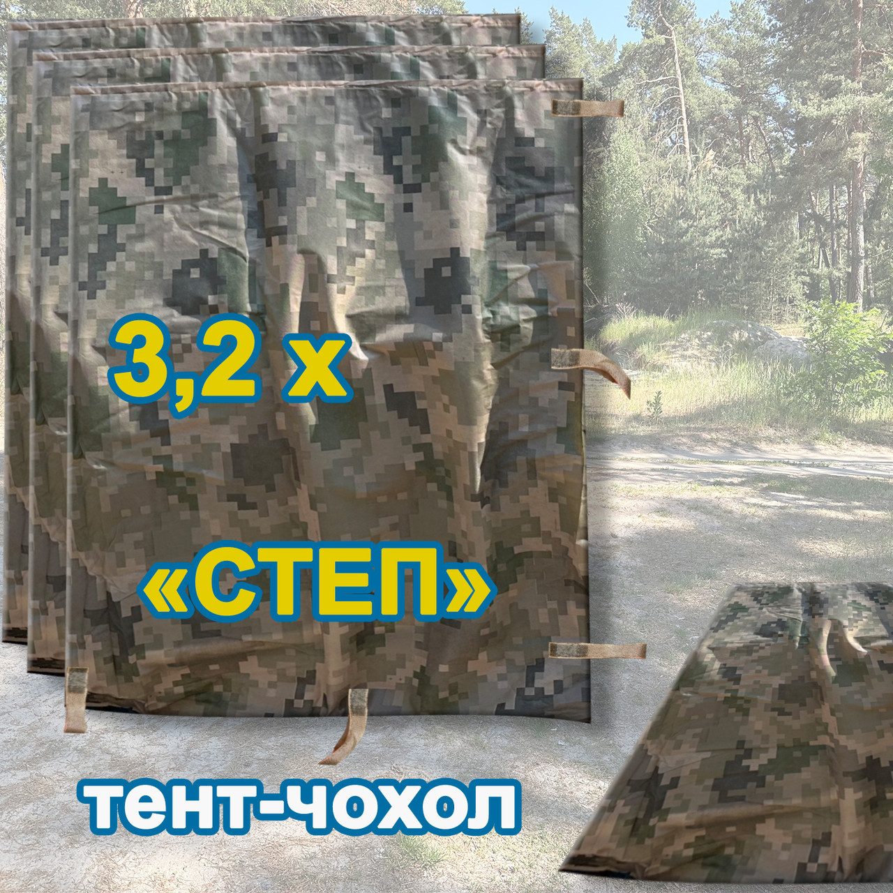 Тент чохол 3,2м піксель СТЕП камуфляж з еко-тканини для маскування автомобілів, об'єктів, техніки.