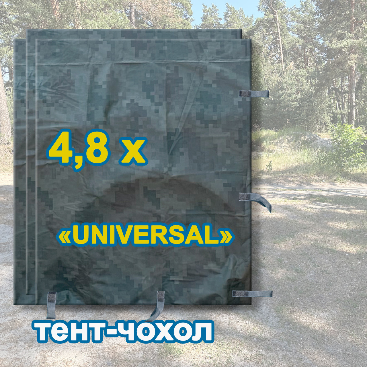 Тент чохол 4,8м піксель Universal камуфляж з еко-тканини для маскування автомобілів, об'єктів, техніки.