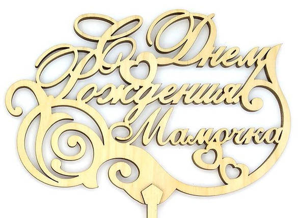 Топпер дерев'яний " С Днем Рождения мамочка " 1 шт., фото 1