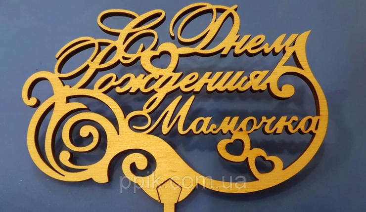 Топпер дерев'яний " С Днем Рождения мамочка " 1 шт., фото 3