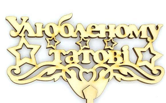 Топпер дерев'яний "Улюбленому татові" 1 шт., фото 1