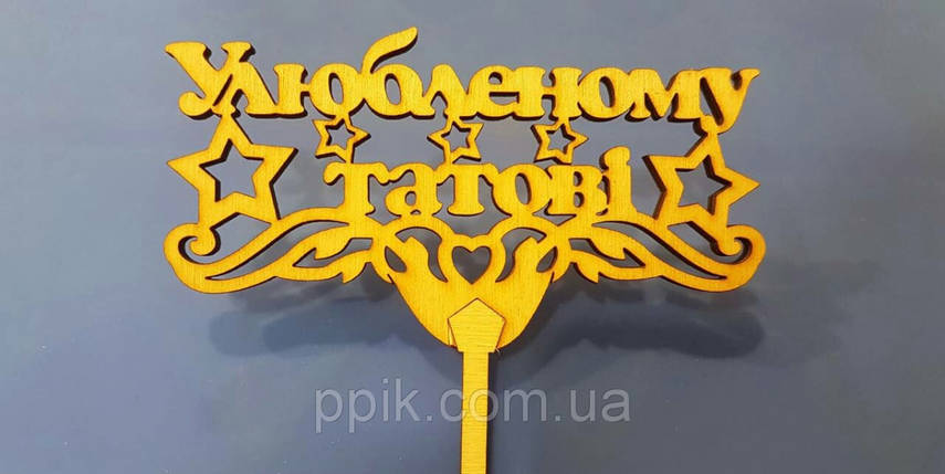 Топпер дерев'яний "Улюбленому татові" 1 шт., фото 3