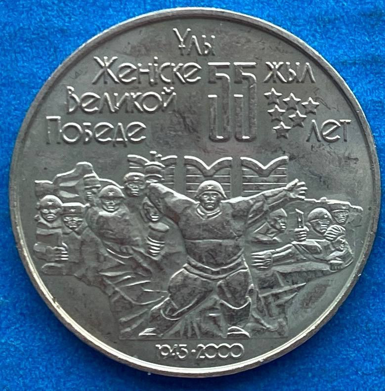 Монета Казахстану 50 тенге 2000 р. 55-років перемоги в німецько-радянській війні, фото 1