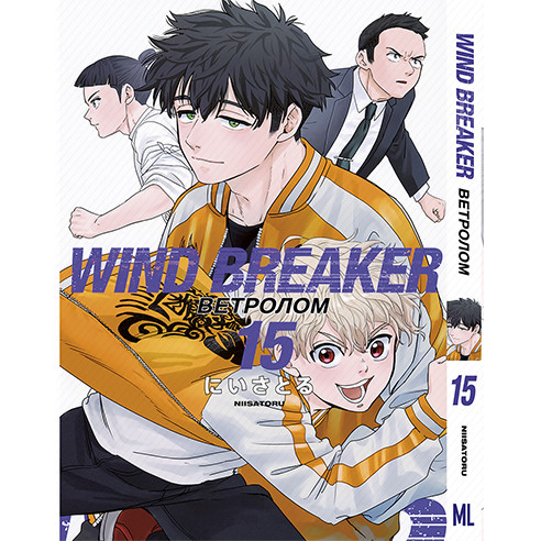 Манга Вітролом Том 15 | Wind Breaker