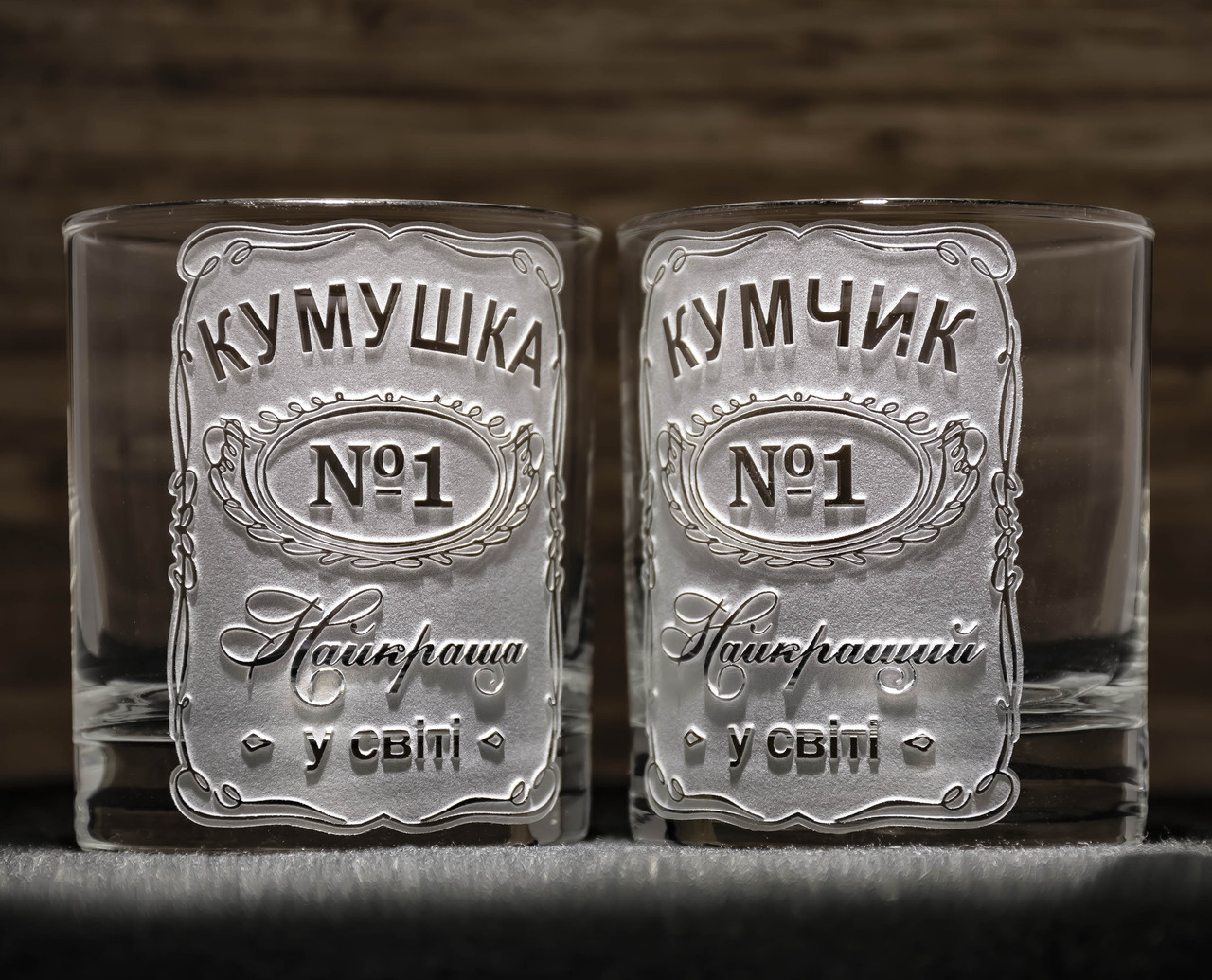 Іменні склянки для віскі з гравіюванням на подарунок для кумів КУМУШКА №1 и КУМЧИК №1