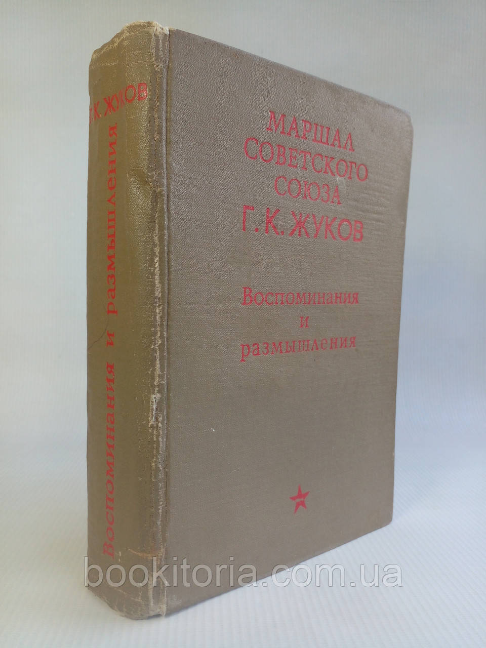 Жуков Г. К. Спогади та роздуми.1969 р. Рідке 1-е вид.(б/у).