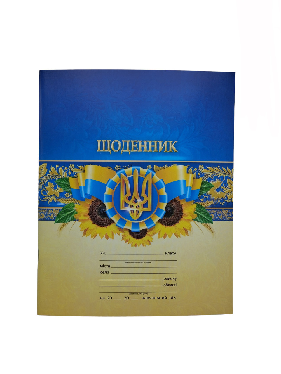 Щоденник шкільний обкладинка картон "Тризуб з Соняхами"