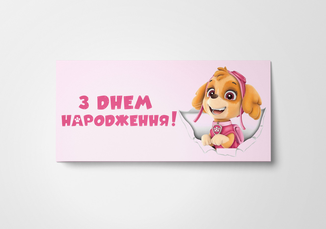 Подарунковий конверт "З Днем Народження собачка" 1шт.
