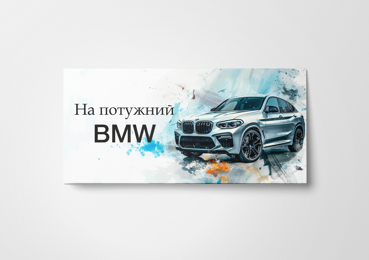 Подарунковий конверт Твоя Забава "На потужний BMW" білий 1шт.