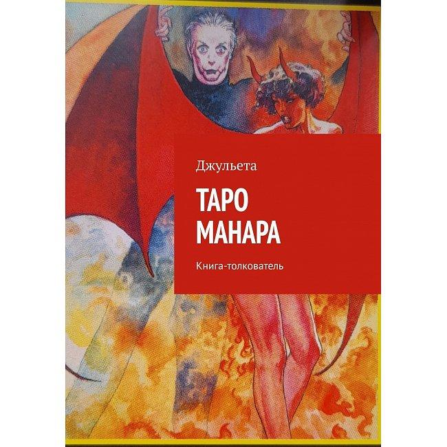 Книга Таро Манара. Книга- тлумач. Джульєта ( Book ), фото 1