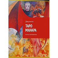 Книга Таро Манара. Книга- тлумач. Джульєта ( Book )