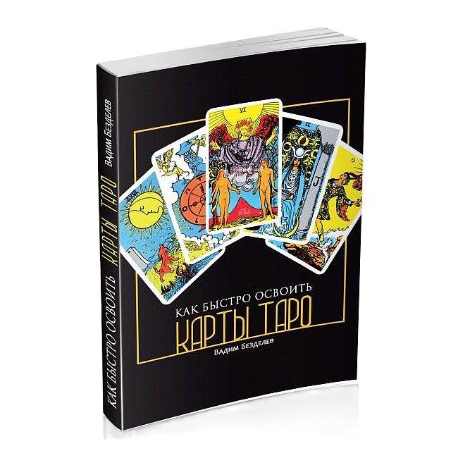 Книга Як швидко освоїти карти Таро. Бездельов Вадим ( Book ), фото 1