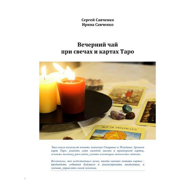 Книга Вечірній чай при свічках і картах Таро. Сергій Савченко ( Book )