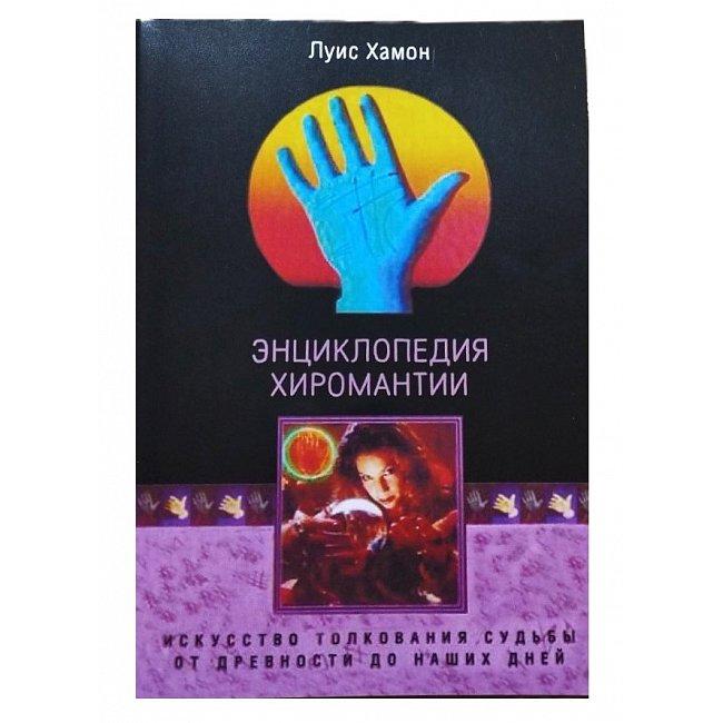 Енциклопедія хіромантії. Мистецтво тлумачення долі від давнини до наших днів. Хамон Луїс ( Book )