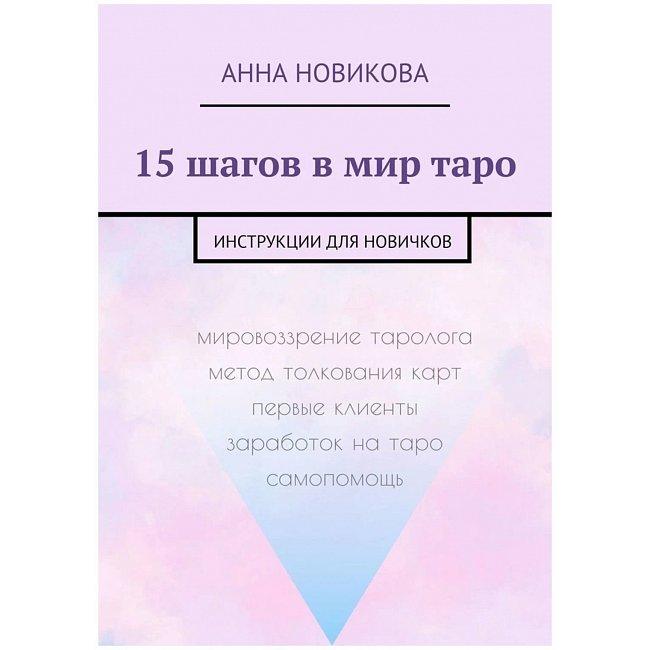 Книга 15 кроків у світ таро. Інструкції для новачків. Новікова Анна ( Book ), фото 1