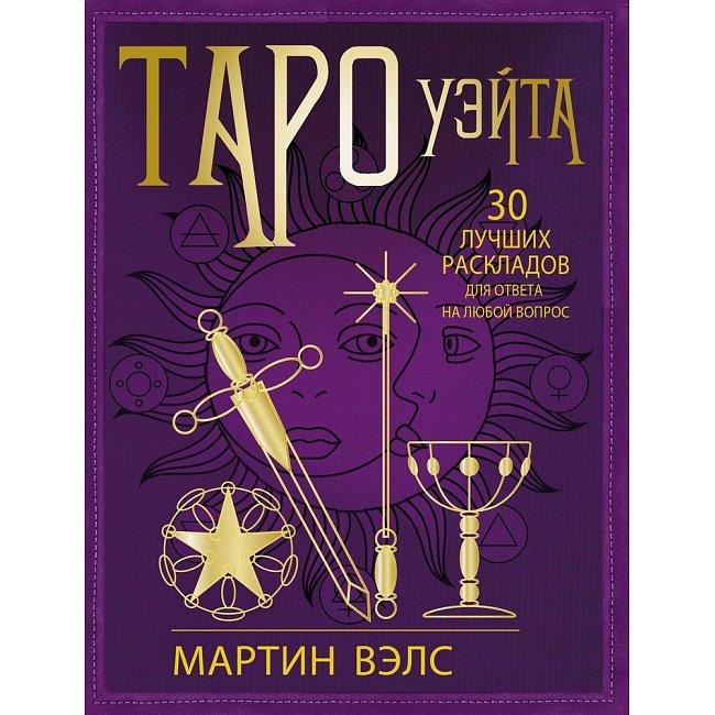Книга Таро Уейта. 30 найкращих розкладів для відповіді на будь-яке запитання. Мартін Велс ( Book ), фото 1