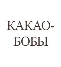 Какао-боби