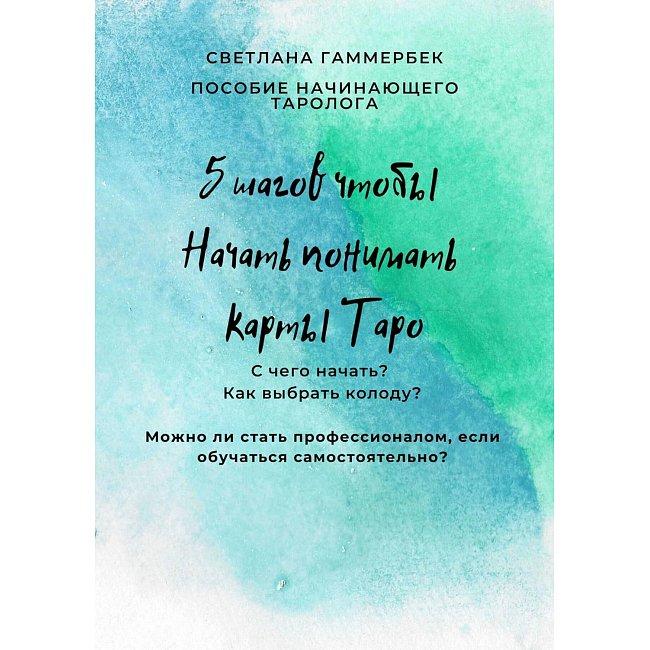 Книга 5 кроків, щоб почати розуміти карти Таро: посібник початківця таролога. Гаммербек Світлана ( Book )