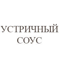 Устричний соус