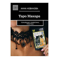 Книга Таро Манара. Тлумачення, символіка, практика. Анна Новікова ( Book )