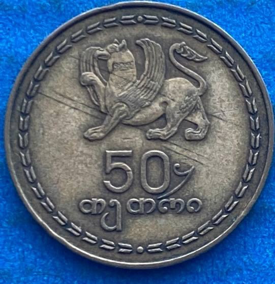 Монета Грузії 50 тетрі 1993 р.