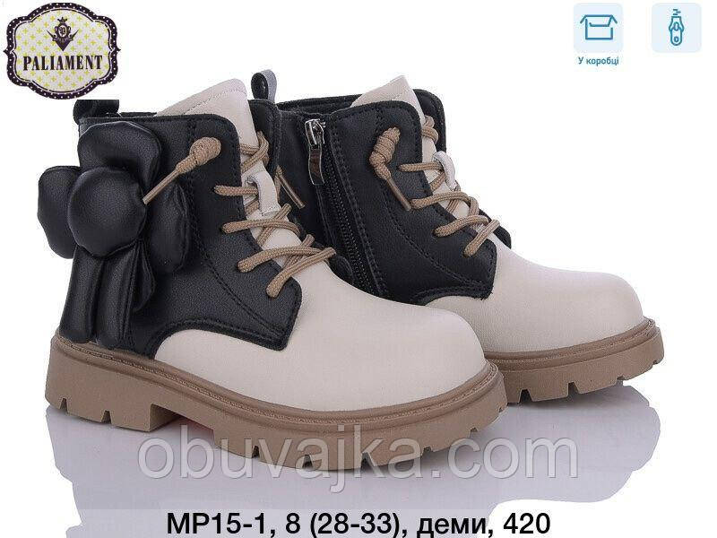 Демісезонне взуття оптом Модні підліткові черевики оптом від фірми Paliament (рр 28-33)