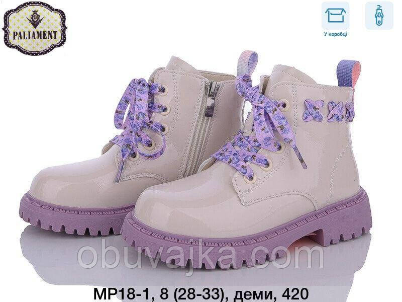 Демісезонне взуття оптом Модні підліткові черевики оптом від фірми Paliament (рр 28-33)