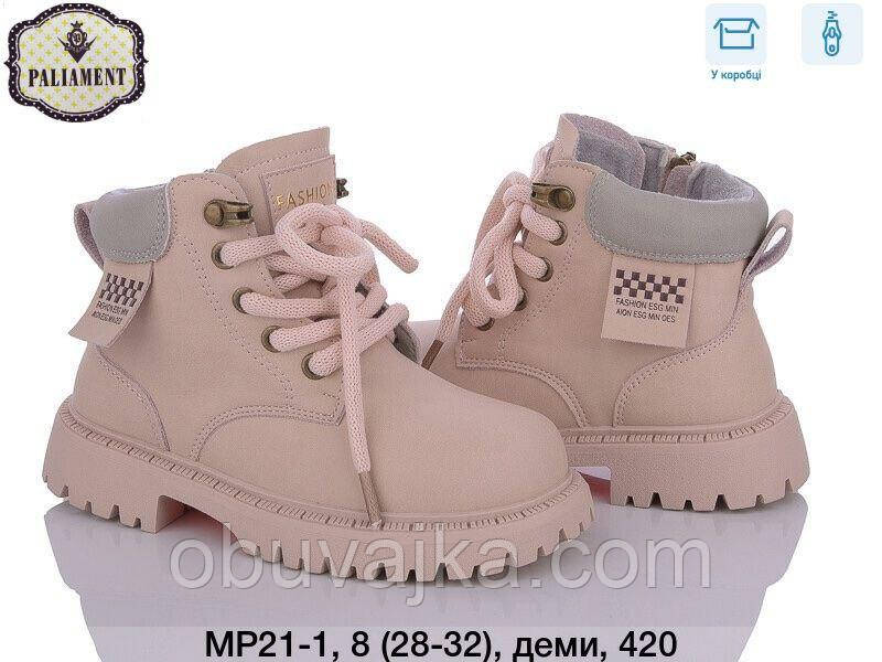 Демісезонне взуття оптом Модні підліткові черевики оптом від фірми Paliament (рр 28-33)