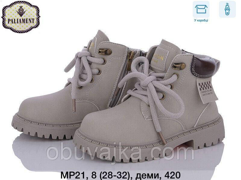 Демісезонне взуття оптом Модні підліткові черевики оптом від фірми Paliament (рр 28-33)