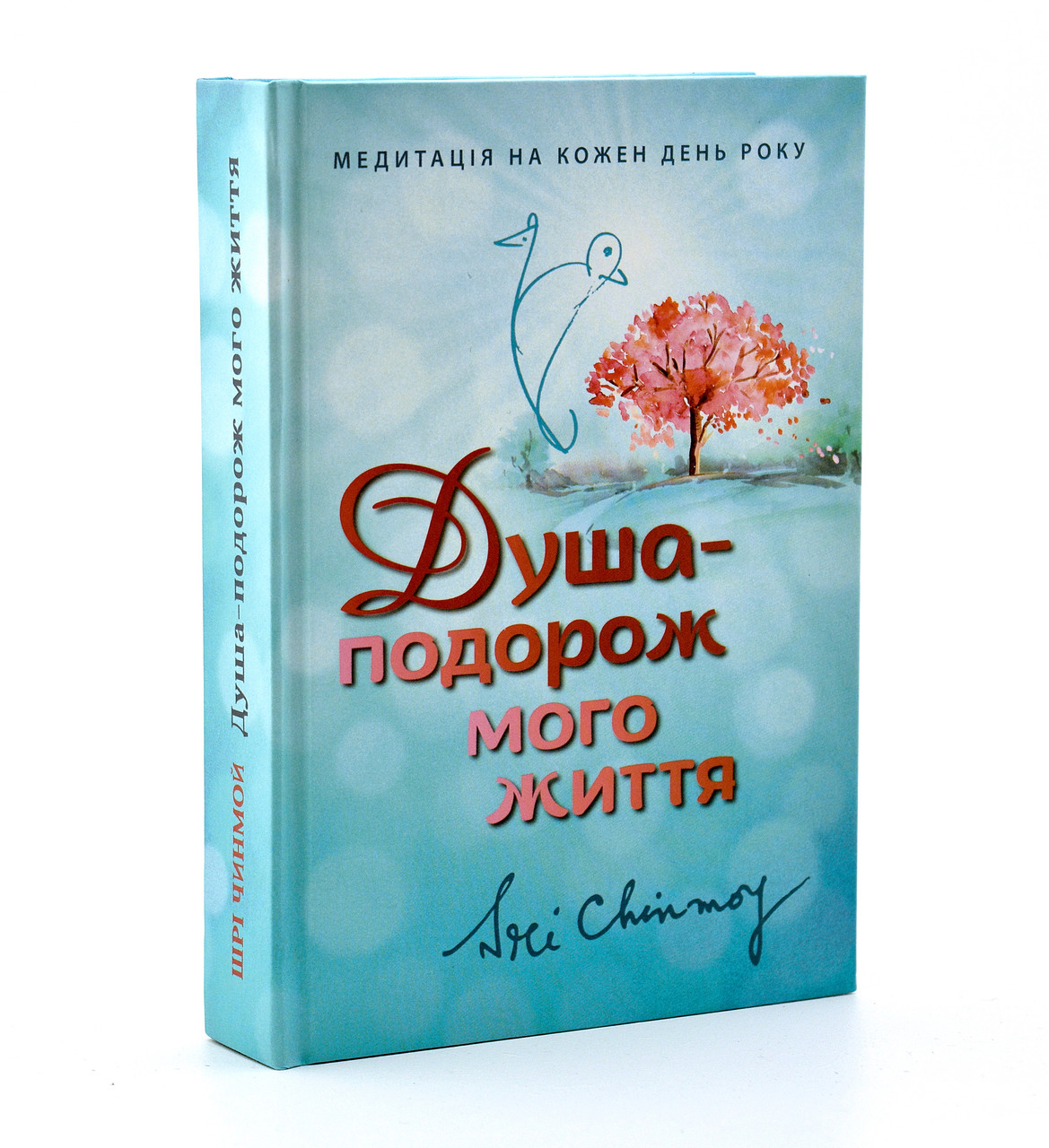 "Душа - подорож мого життя"  Шрі Чинмой