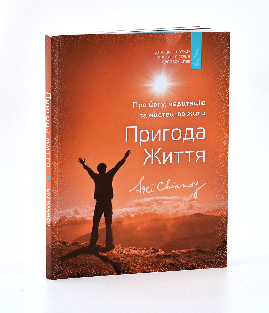 "Пригода Життя"  Шрі Чинмой, фото 1