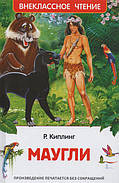 Мауглі. Р. Кіплінг
