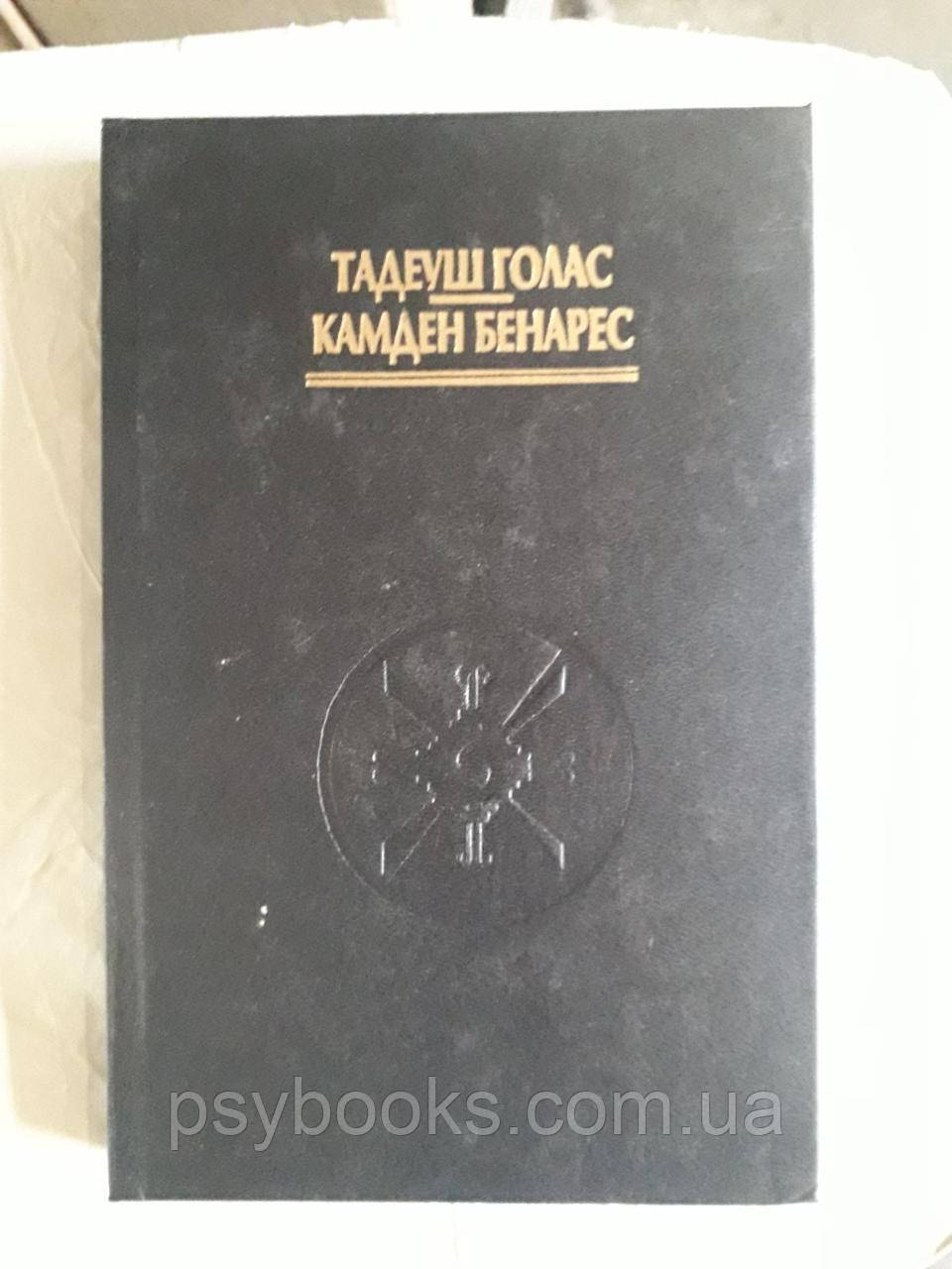 Посібник до просвітління для лінивих. Дзен без вчителя Тадеуш Голас Камден Бенарес Букіністика