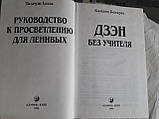 Посібник до просвітління для лінивих. Дзен без вчителя Тадеуш Голас Камден Бенарес Букіністика, фото 6