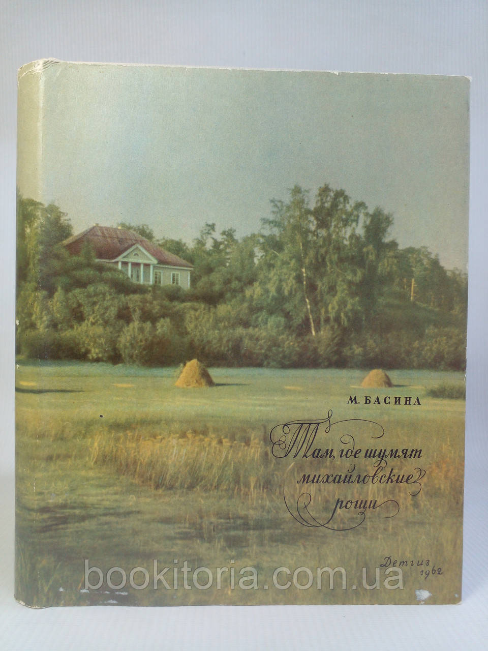 Басина М. Там, де шумлять міхайлові гайки.(б/У).
