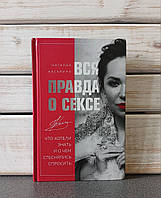 "Вся правда про секс" Наталія Касарина