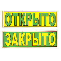 Табличка "Открыто/Закрыто" 11х30 см/