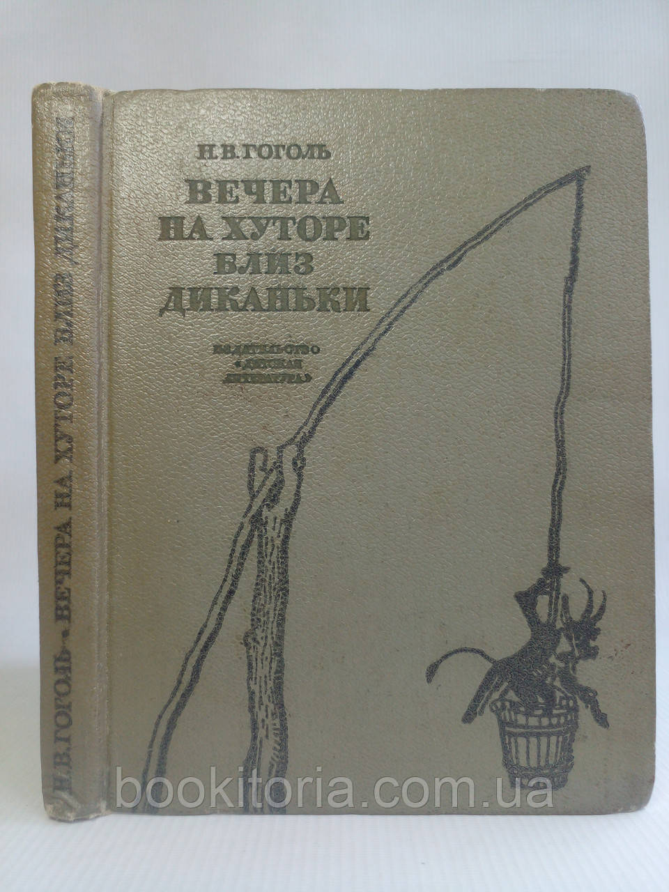 Гоголь Н.В. Вечіра на хуторі поблизу Диканьки. Малюнки Лаптова А.(б/у).