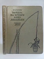 Гоголь Н.В. Вечіра на хуторі поблизу Диканьки. Малюнки Лаптова А.(б/у).