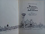 Гоголь Н.В. Вечіра на хуторі поблизу Диканьки. Малюнки Лаптова А.(б/у)., фото 5