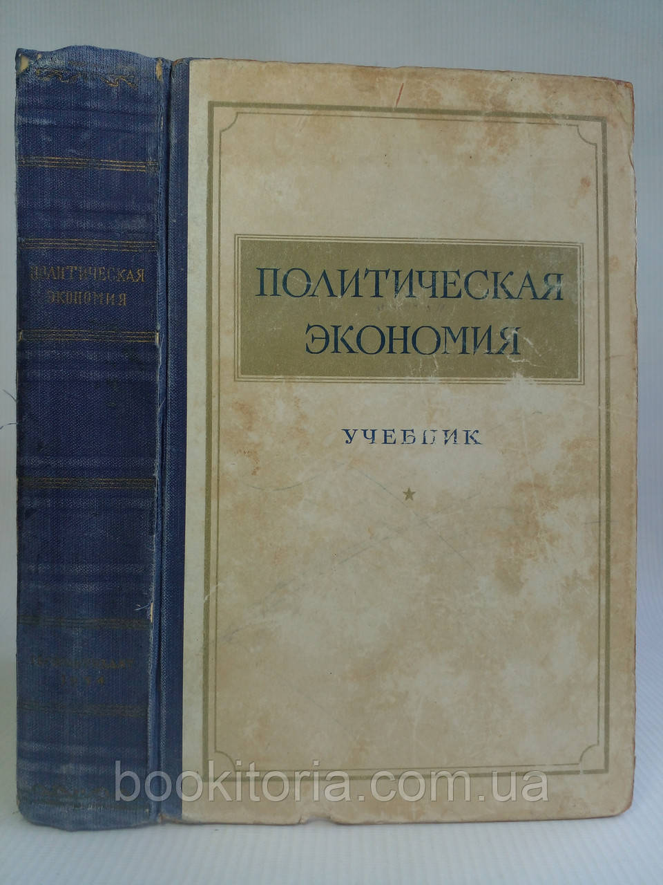 Політична економія. Навчальний. Перше видання 1954 р.(б/у).
