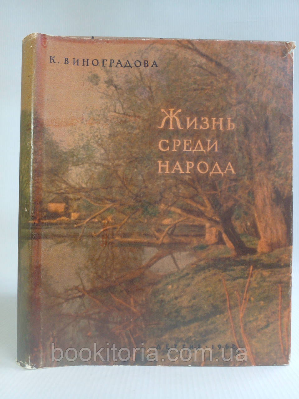 Виноградова Життя серед народу. Чохів у Міхайлові.(б/у).