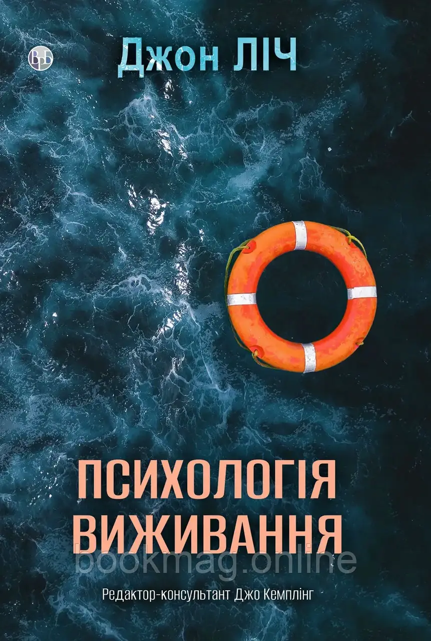 Психологія виживання. Джон Ліч