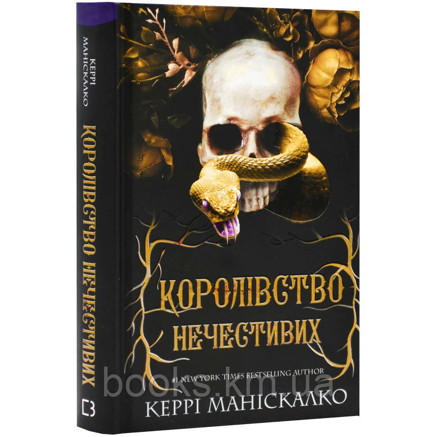 Книга Королівство Нечестивих. Книга 1: Королівство Нечестивих
