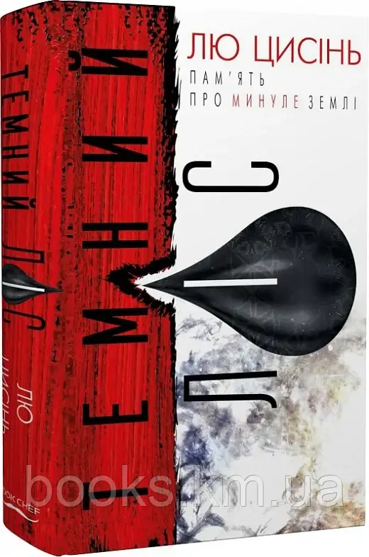 Книга Темний ліс, фото 1