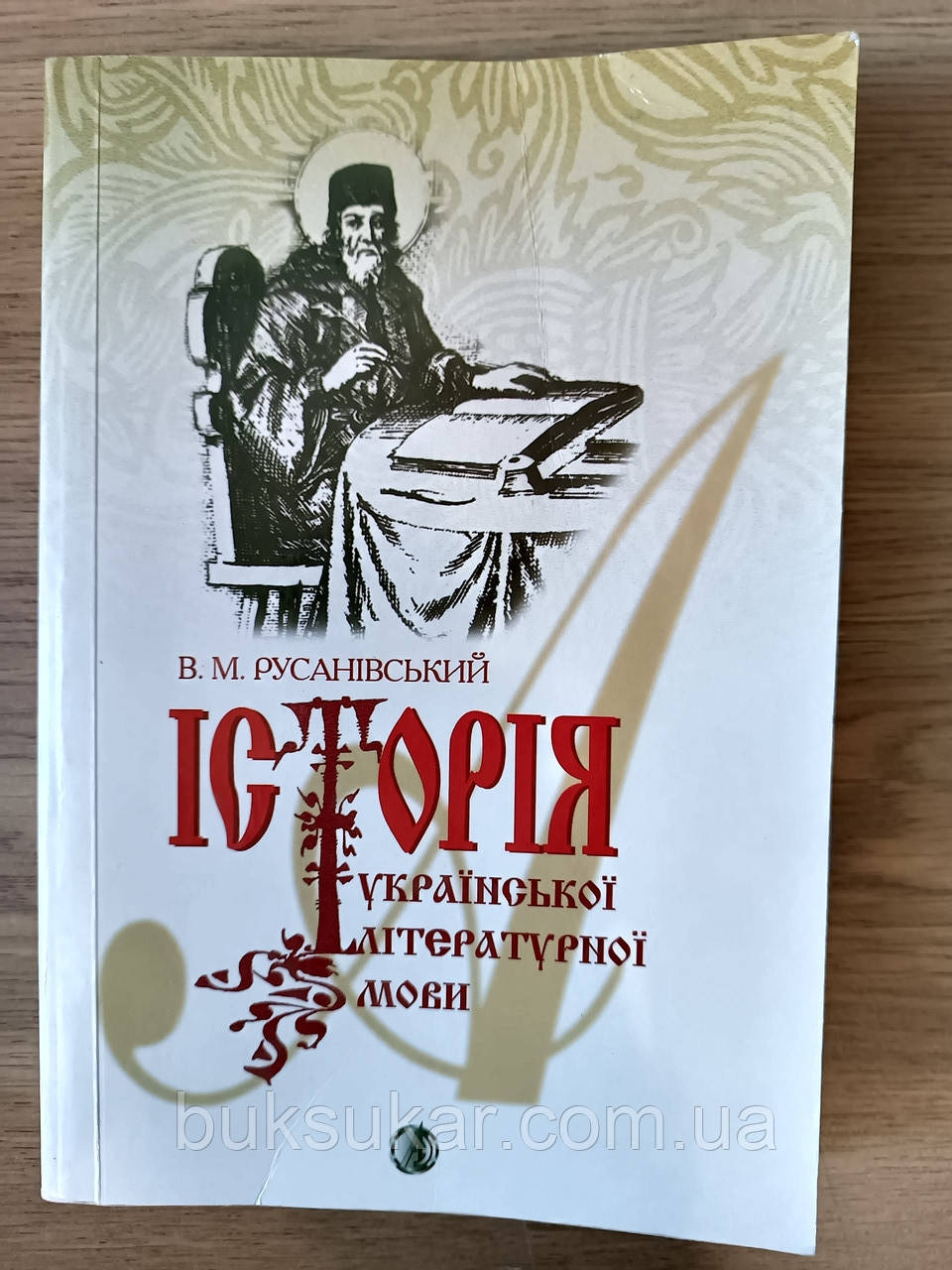 Історія української літературної мови. Підручник