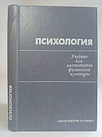 Психология. Навчач для інститутів фізичної культури. Под ред. Мельникова В.М.(б/у).