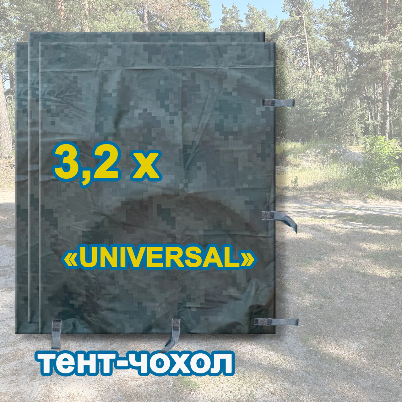 Тент чохол 3,2м піксель Universal камуфляж з еко-тканини для маскування автомобілів, об'єктів, техніки.