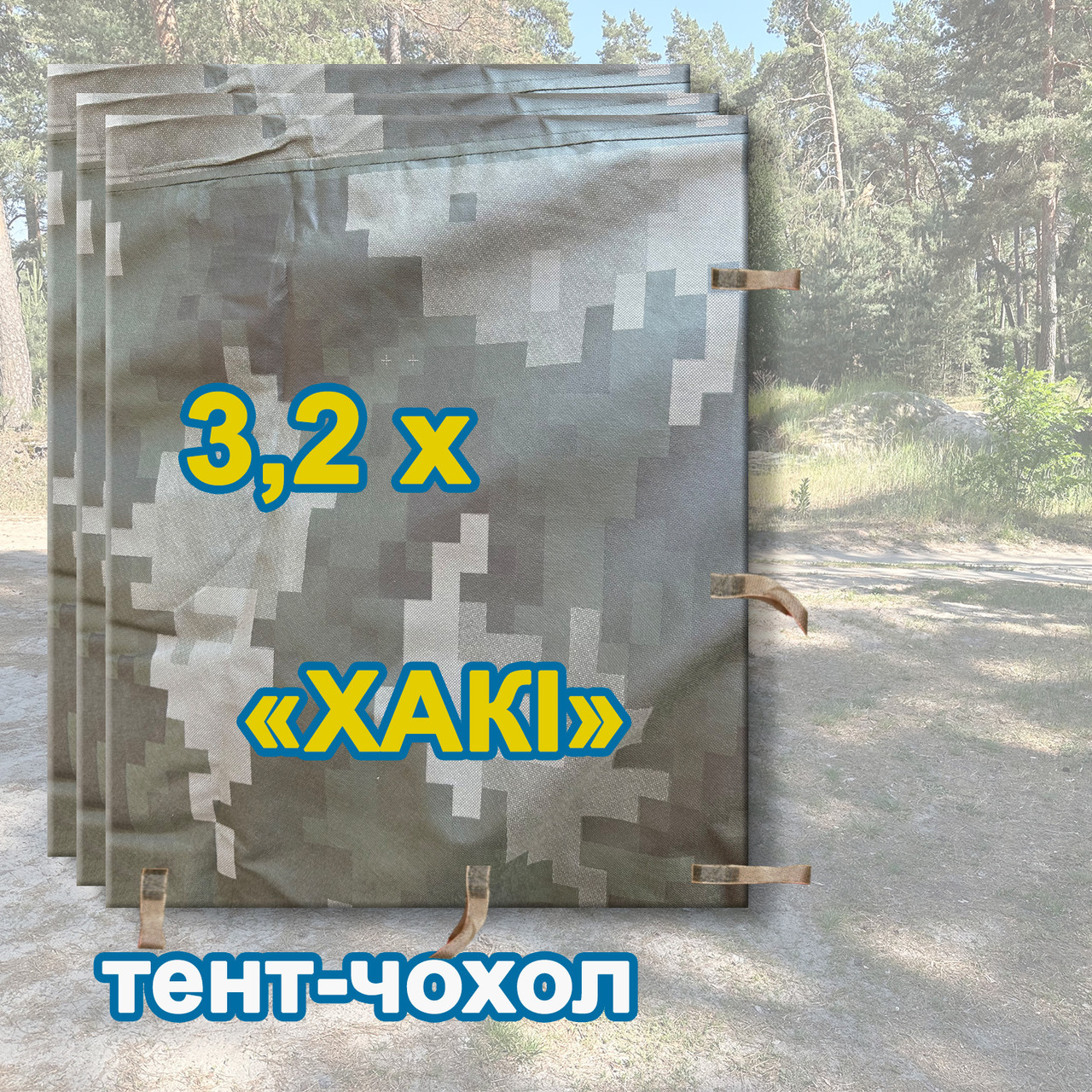 Тент чохол 3,2м піксель Хакі камуфляж з еко-тканини для маскування автомобілів, об'єктів, техніки.