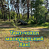 Тент чохол 3,2м піксель Хакі камуфляж з еко-тканини для маскування автомобілів, об'єктів, техніки., фото 7